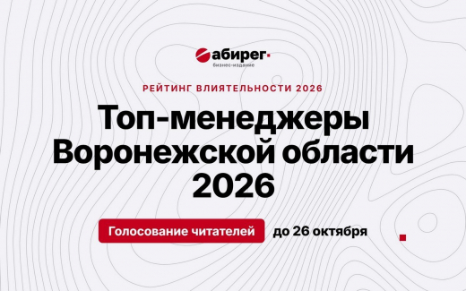 Старт голосования влиятельные топ-менеджеры Воронежской области 2026