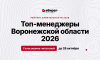 Старт голосования влиятельные топ-менеджеры Воронежской области 2026