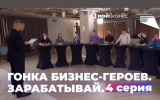 Гонка бизнес-героев: проект о будущих предпринимателях из Воронежской области. Зарабатывай!