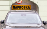 Дептранс: Динамический тариф на парковку расширят еще на 236 улиц Москвы