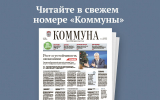 «Коммуна» от 14 января 2026 года: как устраняют последствия массированной атаки беспилотников на Воронеж и где будут организованы купели на Крещение