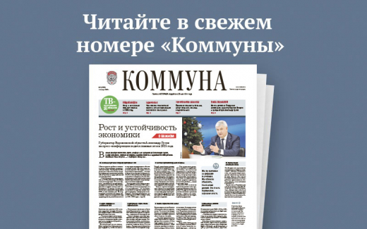 «Коммуна» от 14 января 2026 года: как устраняют последствия массированной атаки беспилотников на Воронеж и где будут организованы купели на Крещение