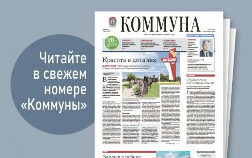 «Коммуна» от 13 августа 2025 года: подготовка к выборам и триумф воронежской спортсменки
