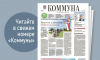 «Коммуна» от 13 августа 2025 года: подготовка к выборам и триумф воронежской спортсменки