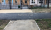 Перед новым детсадом по Клинковского-Орджоникидзе восстановили тротуар