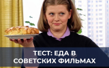 От заморской икры до заливной рыбы: вспомните культовые деликатесы из фильмов СССР