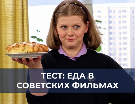 От заморской икры до заливной рыбы: вспомните культовые деликатесы из фильмов СССР