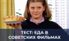 От заморской икры до заливной рыбы: вспомните культовые деликатесы из фильмов СССР