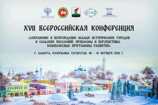 XVII Всероссийская конференция «Сохранение и возрождение малых исторических городов и сельских поселений: проблемы и перспективы. Комплексные программы развития» пройдет в Елабуге