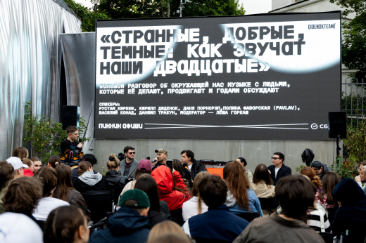 Музыкальные продюсеры провели встречу на препати «Пикника Афиши x Сбер»