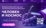 Воронежцев пригласили пройти всероссийский научно-технологический диктант