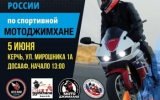 Соревнования по мотоджимхане впервые пройдут в Керчи