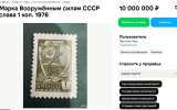 Жительница Воронежа продавала за 10 млн рублей копеечную советскую марку