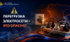 Перегрузка электросети – риск пожара!