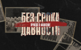 На «Ленте.ру» вышла финальная часть спецпроекта «Без срока давности. Правда о нацизме»