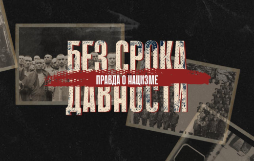 На «Ленте.ру» вышла финальная часть спецпроекта «Без срока давности. Правда о нацизме»