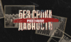 На «Ленте.ру» вышла финальная часть спецпроекта «Без срока давности. Правда о нацизме»