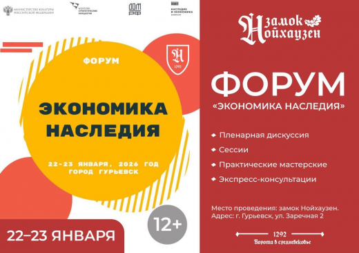 В Калининградской области пройдет Всероссийский форум «Экономика наследия»