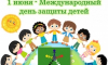 Поздравление руководителя следственного управления с Международным днем защиты детей
