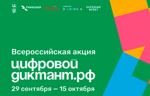 Все на «Цифровой диктант»: оператор «Триколор» поддержит Всероссийскую акцию