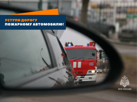 Уступaйте дорогу спецтранспорту!