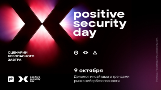 Продукты и решения для результативной кибербезопасности — как пройдет Positive Security Day