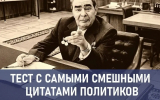 «Кто есть ху на самом деле»: угадайте политика по цитате
