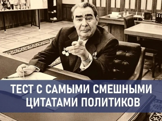«Кто есть ху на самом деле»: угадайте политика по цитате