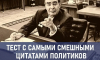 «Кто есть ху на самом деле»: угадайте политика по цитате