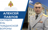 Поздравление начальника ГУ МЧС России по Московской области Алексея Павлова с Днем гражданской обороны Российской Федерации