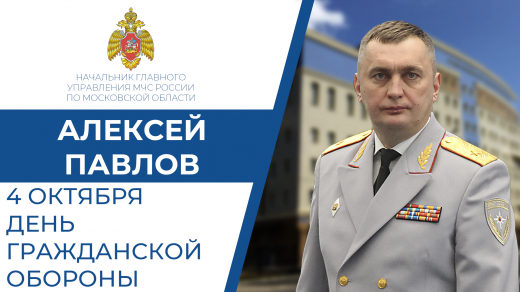 Поздравление начальника ГУ МЧС России по Московской области Алексея Павлова с Днем гражданской обороны Российской Федерации