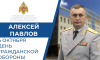 Поздравление начальника ГУ МЧС России по Московской области Алексея Павлова с Днем гражданской обороны Российской Федерации