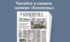 «Коммуна» от 3 декабря 2025  года: как не лишиться денег при покупке квартиры и можно ли заработать сотни тысяч рублей на советских книгах