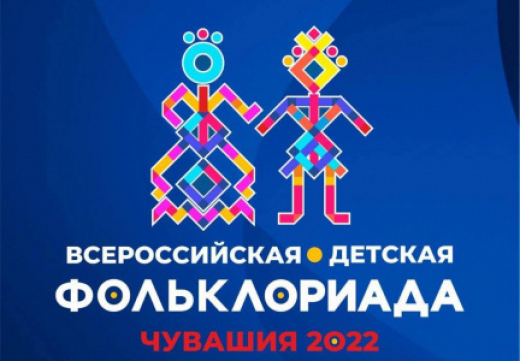 Первая Всероссийская детская Фольклориада стартует в Чебоксарах 23 июня