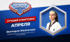Виктория Железнова стала лучшей спортсменкой Воронежской области по итогам апреля