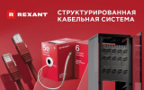 Rexant представил новую продуктовую стратегию