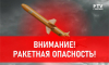 Ракетную опасность объявили в Воронежской области