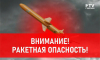 Ракетную опасность объявили в Воронежской области утром 4 октября