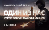 Документальный фильм о Герое России Максиме Концове будет показан на телеканале 