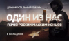 Документальный фильм о Герое России Максиме Концове будет показан на телеканале 