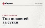 Топ самых читаемых новостей «Абирега» за 30 октября, пятница