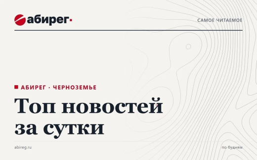 Топ самых читаемых новостей «Абирега» за 30 октября, пятница