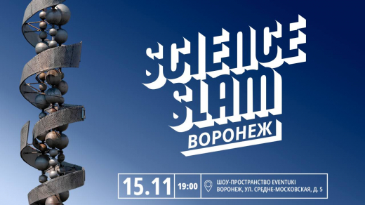 Science Slam в Воронеже: горожан приглашают на научный «стендап» в баре