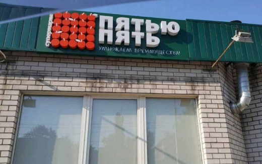 Банкротящаяся воронежская сеть магазинов «Пятью пять» задолжала кредиторам 1,3 млрд рублей