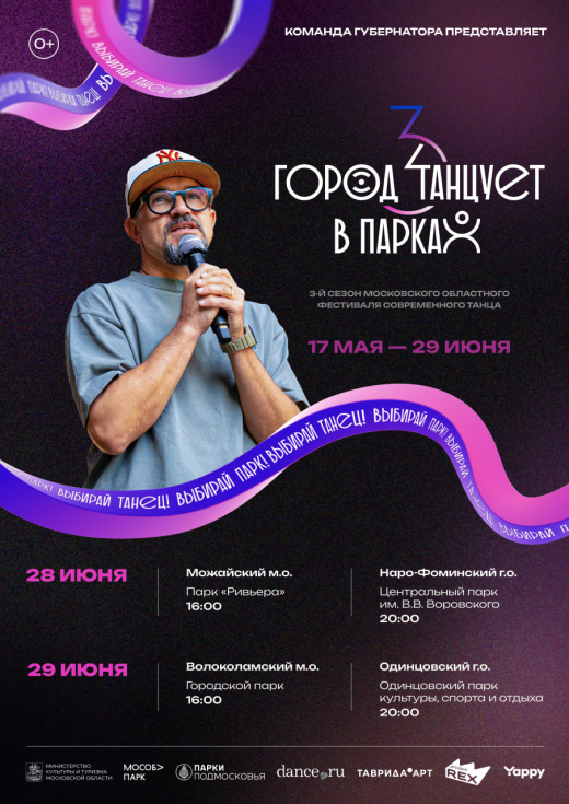 Завершающие отборочные концерты фестиваля «Город танцует в парках» пройдут в Подмосковье на выходных