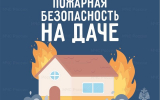 «Пожарная безопасность на даче: что важно сделать перед завершением сезона»