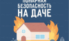 «Пожарная безопасность на даче: что важно сделать перед завершением сезона»