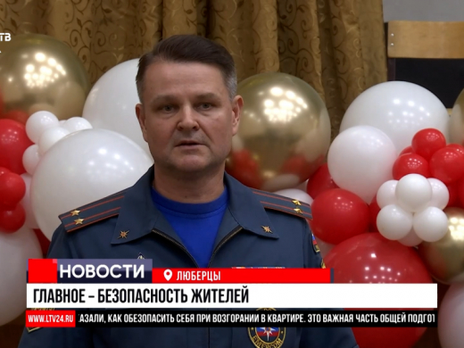 Профилактические встречи по вопросам пожарной безопасности и действий при угрозе БПЛА проводятся с жителями Люберец