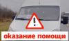 Дорожная полиция помогла 12 пассажирам сломанного автобуса добраться до Воронежа