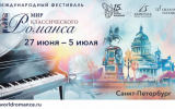В Санкт-Петербурге пройдет первый вокально-камерный фестиваль «Мир классического романса»